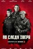 По следу зверя (2025)