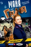 Маня и Груня (2024)